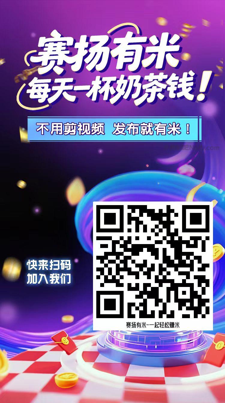 黄冈【赛扬有米】宝妈学生居家线上视频代发兼职平台,0撸赚米项目 第4张 黄冈【赛扬有米】宝妈学生居家线上视频代发兼职平台,0撸赚米项目 第4张
