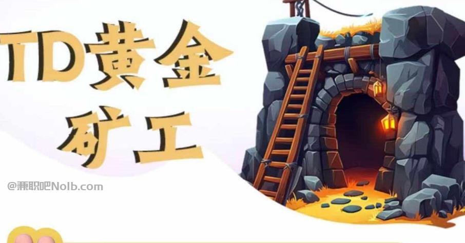 黄冈首码网赚项目:TD黄金矿工赚钱是真的吗? 第1张 黄冈首码网赚项目:TD黄金矿工赚钱是真的吗? 第1张